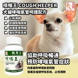 寵草王-咳喘王120粒膠囊 (貓狗適用)